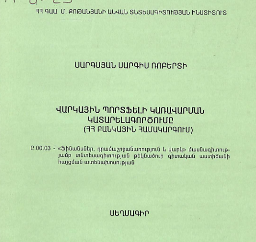 Վարկային պորտֆելի կառավարման կատարելագործումը (ՀՀ բանկային համակարգում)