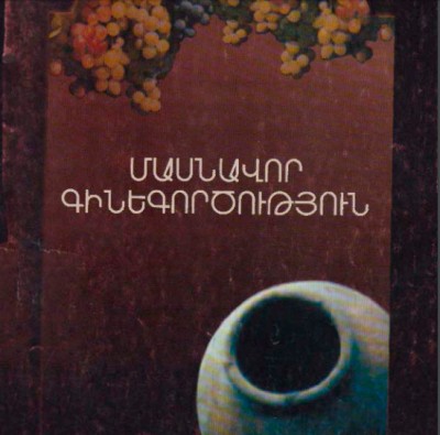 Մասնավոր գինեգործություն