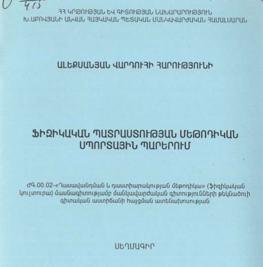 Ֆիզիկական պատրաստության մեթոդիկան սպորտային պարերում