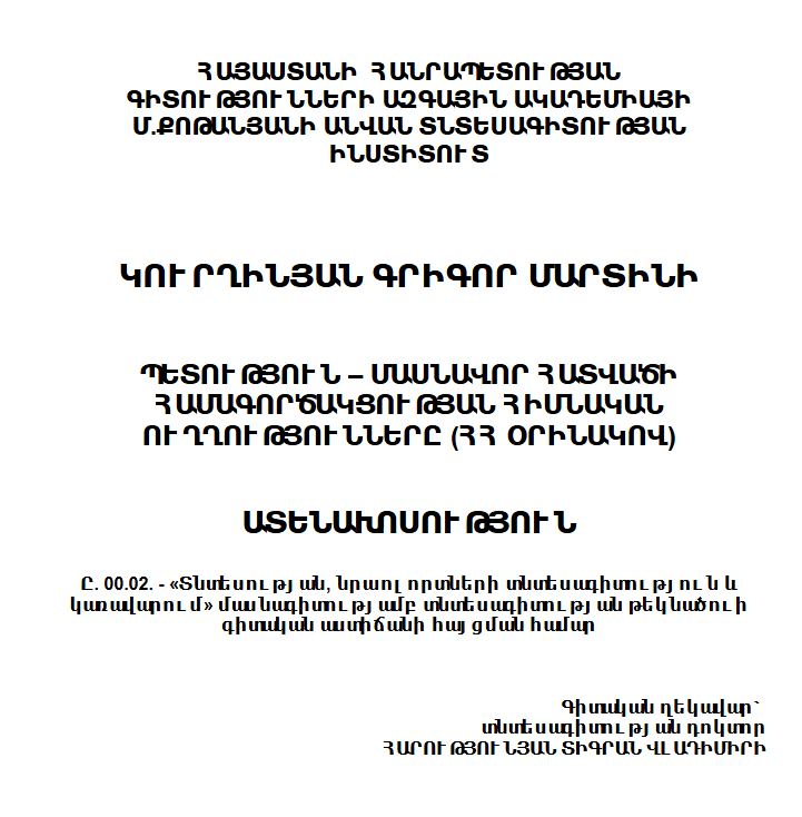 Պետություն - մասնավոր հատվածի համագործակցության հիմնական ուղղությունները (ՀՀ օրինակով)