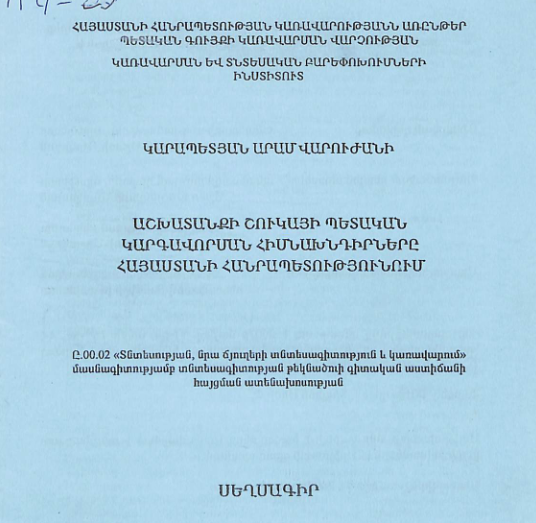 Աշխատանքի շուկայի պետական կարգավորման հիմնախնդիրները Հայաստանի Հանրապետությունում