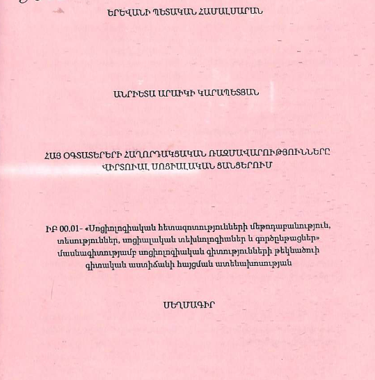Հայ օգտատերերի հաղորդակցական ռազմավարությունները վիրտուալ սոցիալական ցանցերում