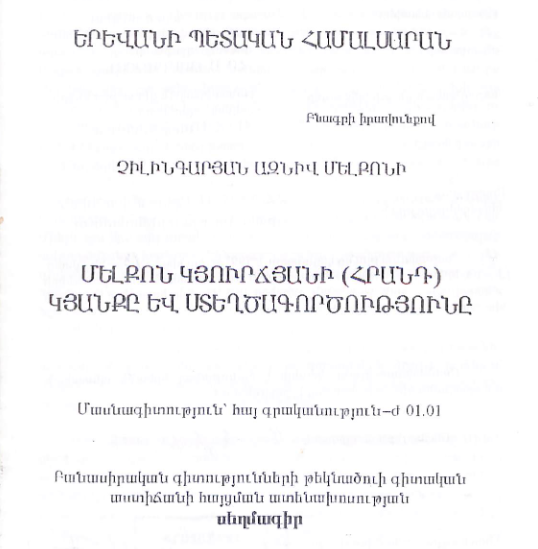 Մելքոն Կյուրճյանի (Հրանդ) կյանքը և ստեղծագործությունը