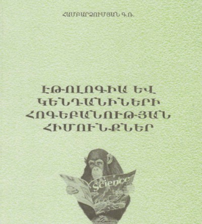 Էթոլոգիա և կենդանիների հոգեբանության հիմունքներ