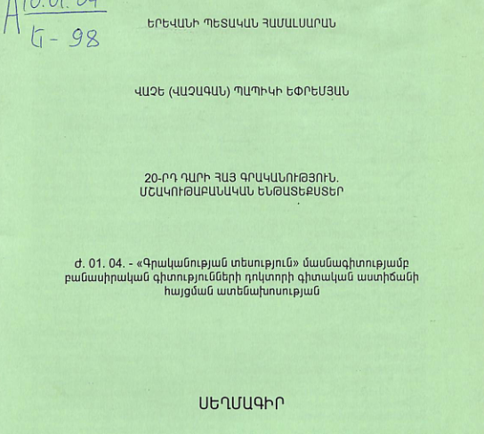 20-րդ դարի հայ գրականություն. մշակութաբանական ենթատեքստեր