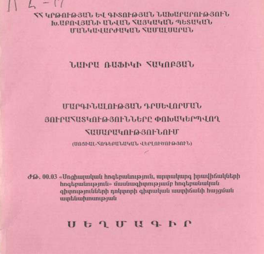 Մարգինալության դրսևորման յուրահատկությունները փոխակերպվող հասարակությունում (սոցիալ-հոգեբանական վերլուծություն)