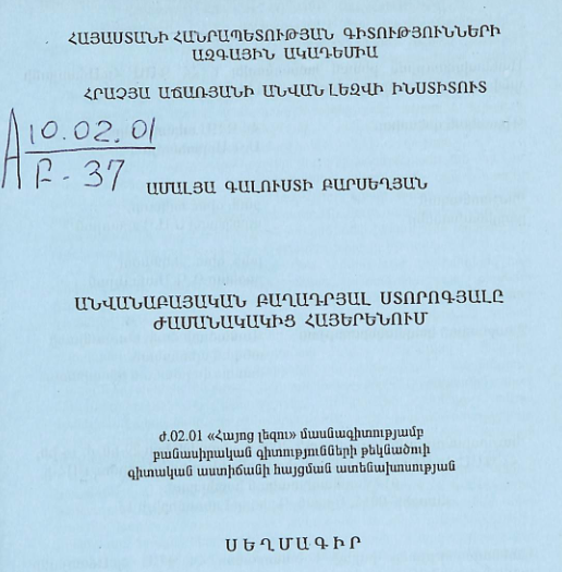 Անվանաբայական բաղադրյալ ստորոգյալը ժամանակակից հայերենում