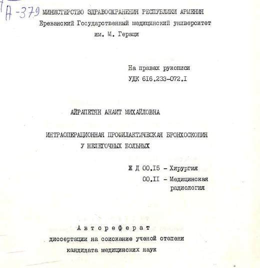Интраоперационная профилактическая бронхоскопия у нелегочных больных