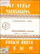 Նոր գրքեր պատանիներին : Ինֆորմացիոն ցանկ