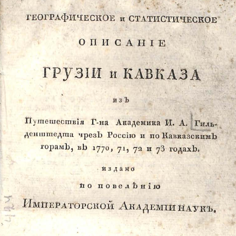 Географическое и статистическое описание Грузии и Кавказа