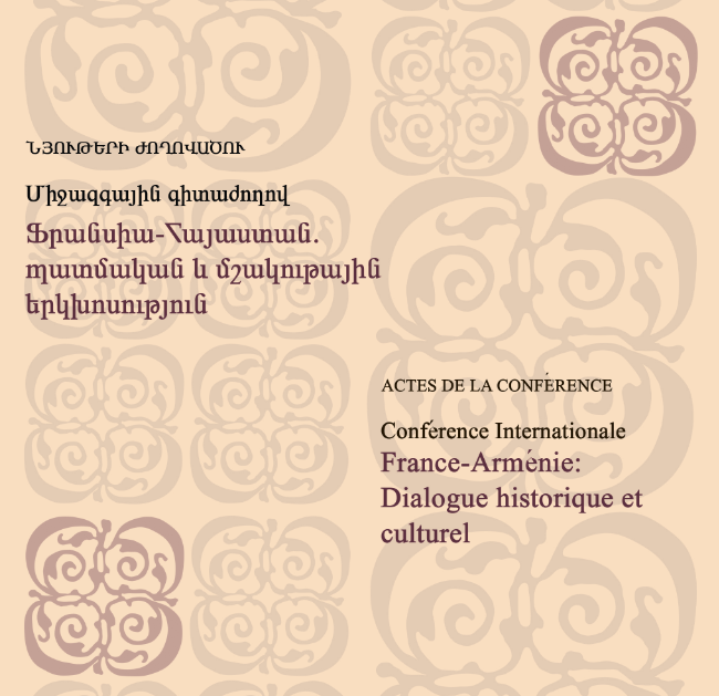 «Ֆրանսիա-Հայաստան. պատմական և մշակութային երկխոսություն» միջազգային գիտաժողովի նյութերի ժողովածու ;
