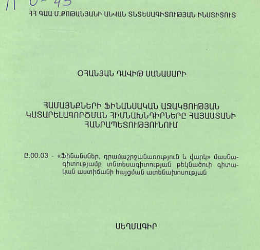 Համայնքների ֆինանսական աջակցության կատարելագործման հիմնախնդիրները Հայաստանի Հանրապետությունում