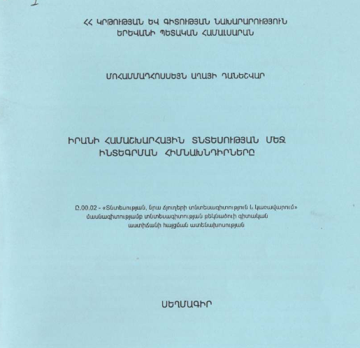 Իրանի համաշխարհային տնտեսության մեջ ինտեգրման հիմնախնդիրները