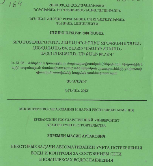 Ջրամատակարարման համալիրներում ջրօգտագործման հաշվառման և ցանցի վիճակի հսկման ավտոմատացման մի քանի խնդիր