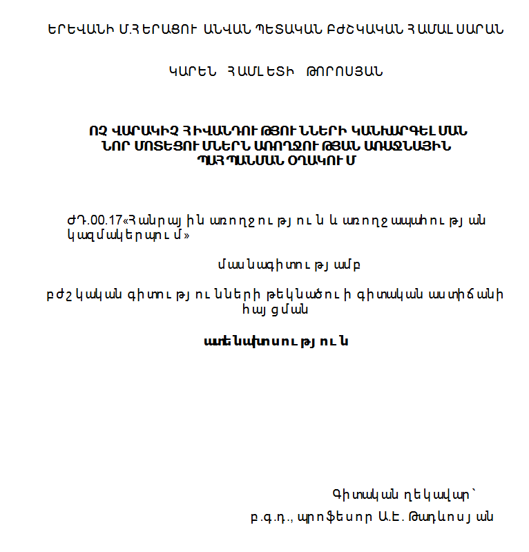 Ոչ վարակիչ հիվանդությունների կանխարգելման նոր մոտեցումներն առողջության առաջնային պահպանման օղակում