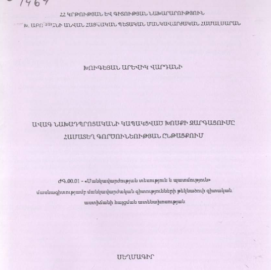 Ավագ նախադպրոցականի կապակցված խոսքի զարգացումը համատեղ գործունեության ընթացքում