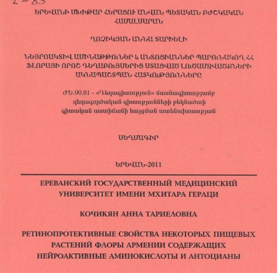 Նեյրոակտիվ ամինաթթուներ և անտոցիաններ պարունակող ՀՀ ֆլորայի որոշ դեղաբույսերից ստացված լուծամզվածքների ակնապաշտպան հատկությունները 
