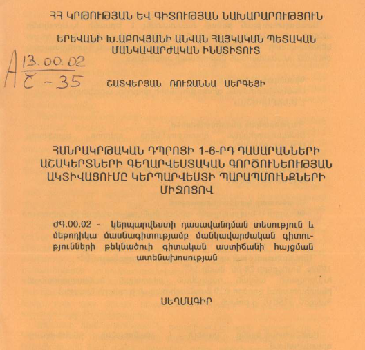 Հանրակրթական դպրոցի 1-6-րդ դասարանների աշակերտների գեղարվեստական գործունեության ակտիվացումը կերպարվեստի պարապմունքների միջոցով