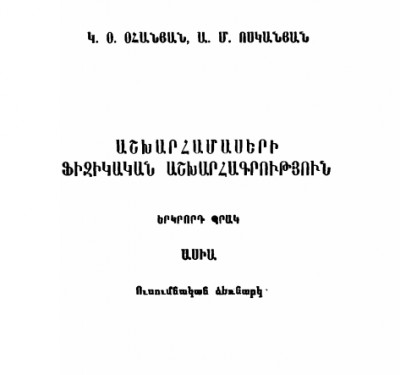 Աշխարհամասերի ֆիզիկական աշխարհագրություն. Պր. 2. Ասիա