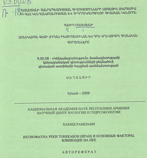Տոնեկաբոն գետի (Իրան) իխտիոֆաունան և դրա վրա ազդող հիմնական գործոնները
