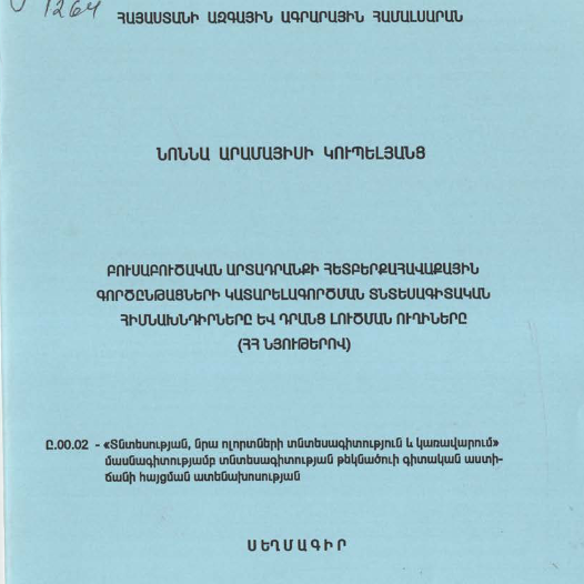 Բուսաբուծական արտադրանքի պահպանման,իրացման, վերամշակման տնտեսագիտական հիմնախնդիրները և դրանց լուծման ուղիները (ՀՀ նյութերով)