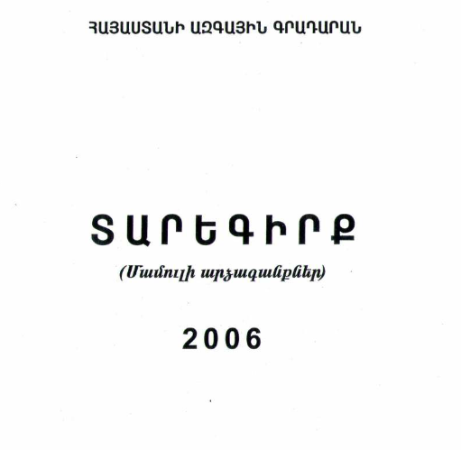 Տարեգիրք: (Մամուլի արձագանքներ) 2006