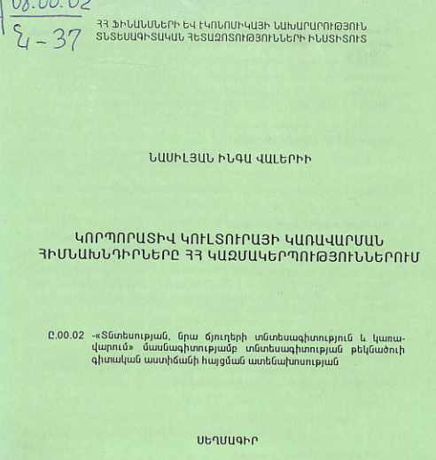 Կորպորատիվ կուլտուրայի կառավարման հիմնախնդիրները   ՀՀ կազմակերպություններում