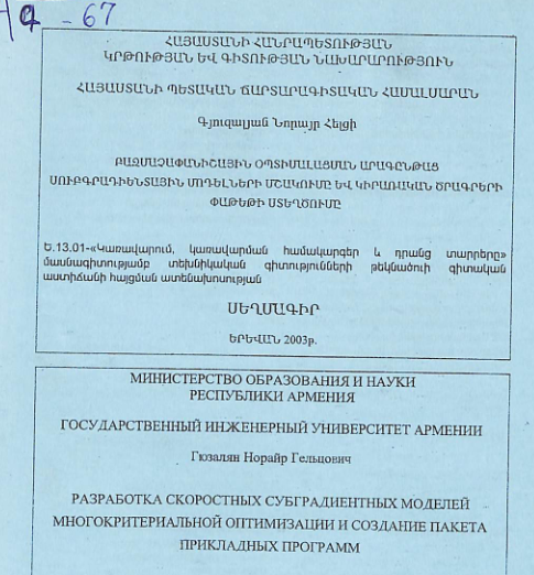 Բազմաչափանիշային օպտիմալացման արագընթաց սուբգրադիենտային մոդելների մշակումը և կիրառական ծրագրերի փաթեթի ստեղծումը