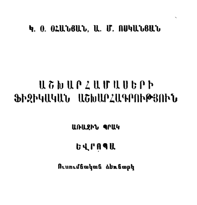 Աշխարհամասերի ֆիզիկական աշխարհագրություն. Պր. 1. Եվրոպա