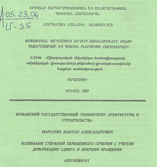 Փոփոխական կտրվածքով ձողերի տատանումները սահքի դեֆորմացիայի և պտտման իներցիայի հաշվառմամբ