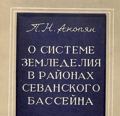 О системе земледелия в районах Севанского бассейна