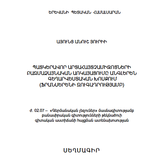 Պատկերավոր արտահայտչամիջոցների բազմաձայնական առկայացումը անգլերեն գեղարվեստական խոսքում (ֆրանսերենի զուգադրությամբ)