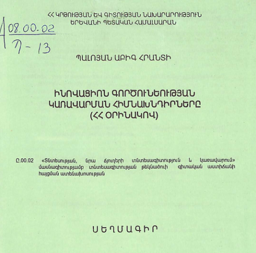 Ինովացիոն գործունեության կառավարման հիմնախնդիրները (ՀՀ օրինակով)