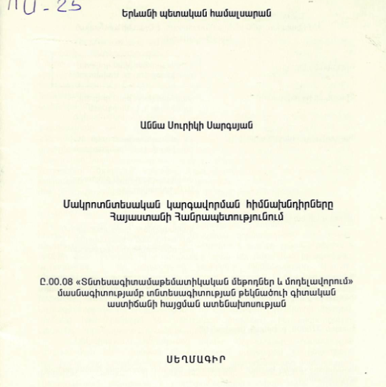 Մակրոտնտեսական կարգավորման հիմնախնդիրները Հայաստանի Հանրապետությունում