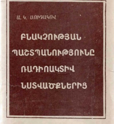  Բնակչության պաշտպանությունը ռադիոակտիվ նստվածքներից