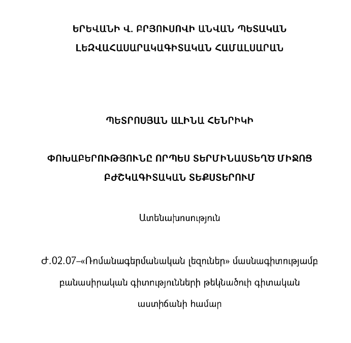 Փոխաբերությունը որպես տերմինաստեղծ միջոց բժշկագիտական տեքստերում