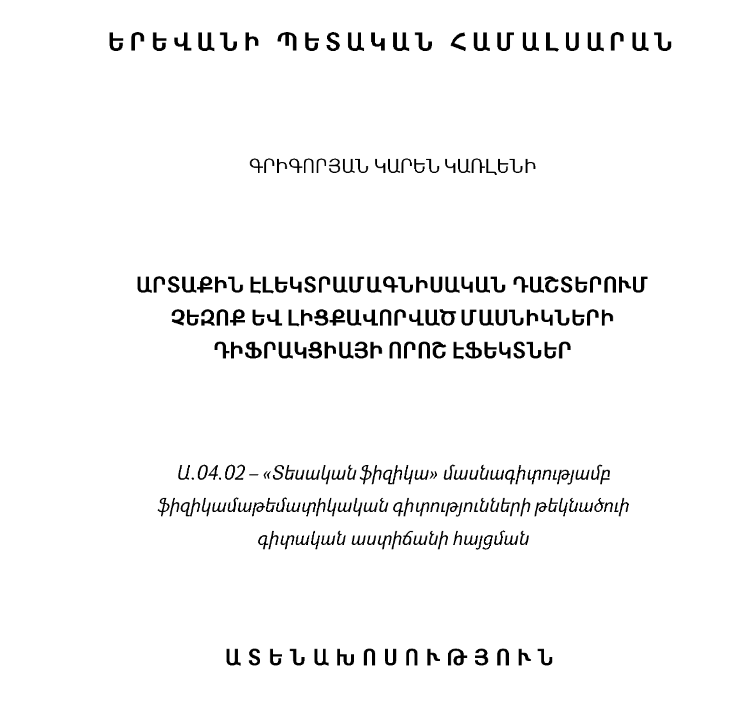 Արտաքին էլեկտրամագնիսական դաշտերում չեզոք և լիցքավորված մասնիկների դիֆրակցիայի որոշ էֆեկտներ