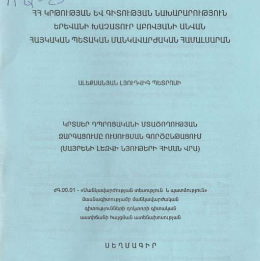 Կրտսեր դպրոցականի մտածողության զարգացումը ուսուցման գործընթացում (մայրենի լեզվի նյութերի հիման վրա)