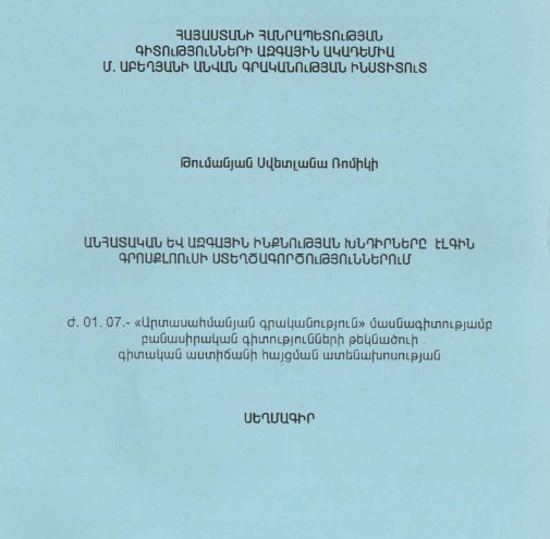 Անհատական և ազգային ինքնության խնդիրները Էլգին Գրոսքլոուսի ստեղծագործություններում 