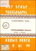 Նոր գրքեր պատանիներին: Ինֆորմացիոն ցանկ=Новые книги юным. Информационный указатель
