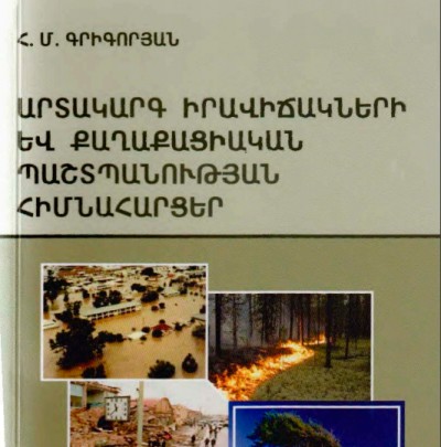 Արտակարգ իրավիճակների և քաղաքացիական պաշտպանության հիմնահարցեր