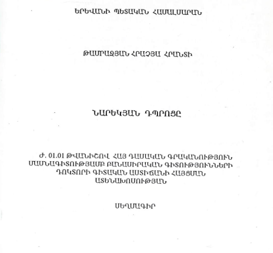 Նարեկյան դպրոցը
