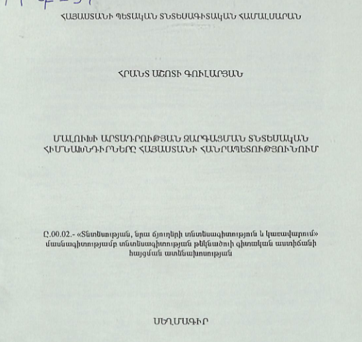 Մալուխի արտադրության զարգացման տնտեսական հիմնախնդիրները Հայաստանի Հանրապետությունում