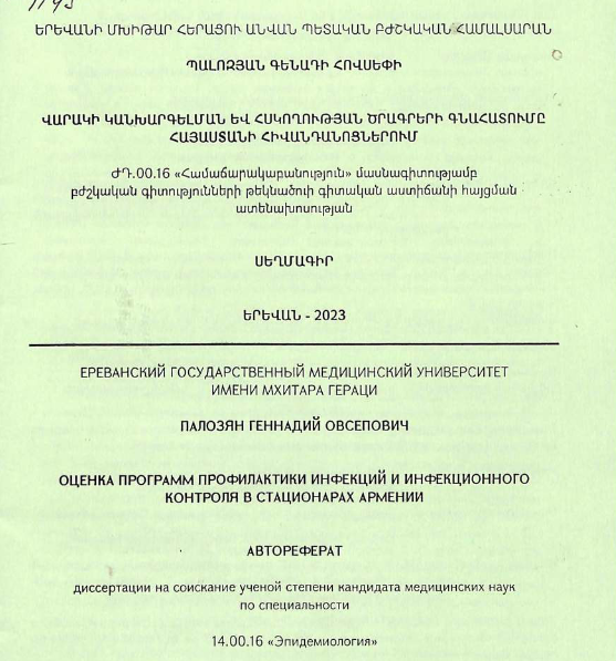 Оценка программ профилактики инфекций и инфекционного контроля в стационарах Армении