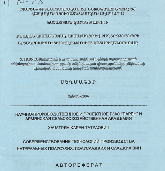 Բնական կիսաանապակ, կիսաքաղցր և քաղցր գինիների արտադրության տեխնոլոգիաների կատարելագործումը