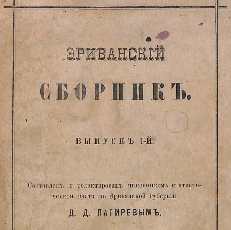 Эриванский сборник