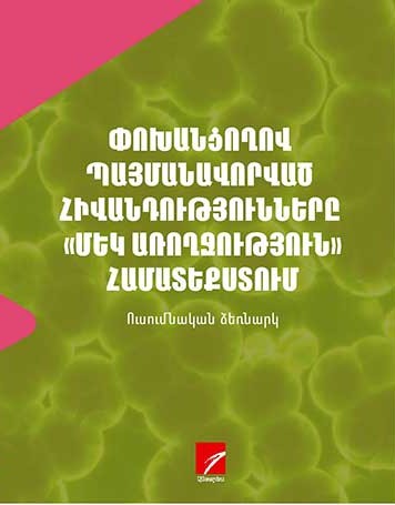 Փոխանցողով պայմանավորված հիվանդությունները «Մեկ առողջություն» համատեքստում