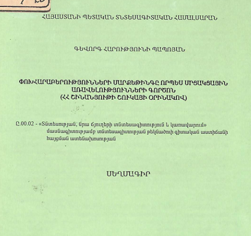 Փոխհարաբերությունների մարքեթինգը որպես մրցակցային առավելությունների գործոն (ՀՀ շինանյութերի շուկայի օրինակով) 