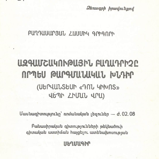 Ազգամշակութային  բաղադրիչը որպես թարգմանական խնդիր (Սերվանտեսի «Դոն Կիխոտ» վեպի հիման վրա)