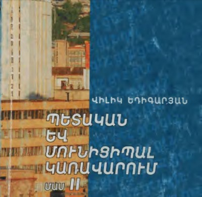 Պետական և մունիցիպալ կառավարում - Մաս-2